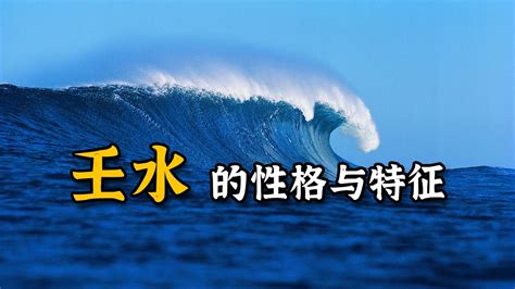 壬水|基础知识︱十天干「壬水」解析︱含义•性格•爱情•事业•适合程度